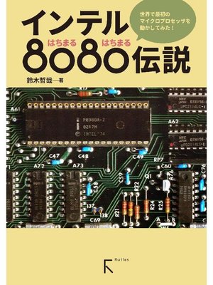 cover image of インテル8080伝説(カラー版): 本編